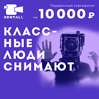 Подарочный сертификат на сумму 10 000₽